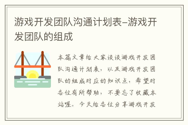 游戏开发团队沟通计划表-游戏开发团队的组成