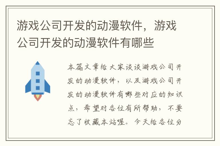 游戏公司开发的动漫软件，游戏公司开发的动漫软件有哪些