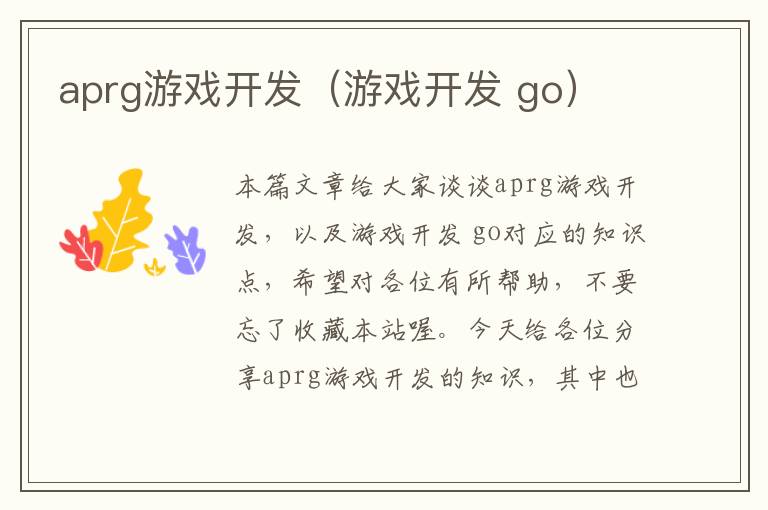 aprg游戏开发（游戏开发 go）