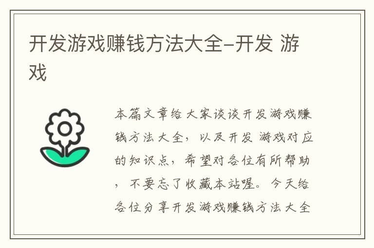 开发游戏赚钱方法大全-开发 游戏