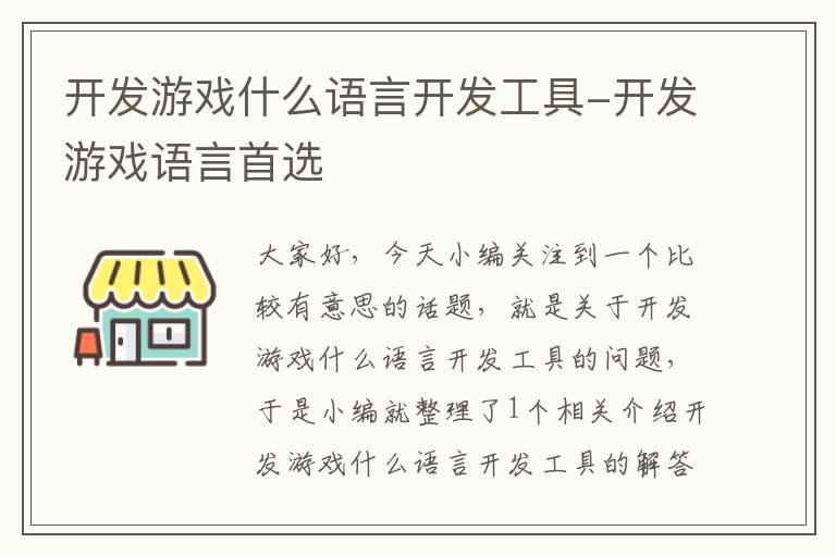 开发游戏什么语言开发工具-开发游戏语言首选