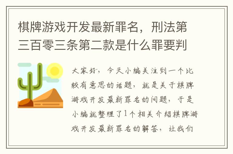 棋牌游戏开发最新罪名，刑法第三百零三条第二款是什么罪要判几年?