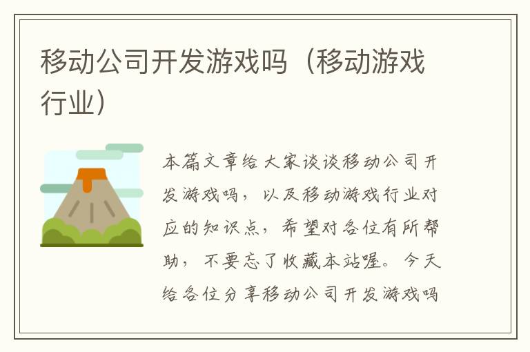 移动公司开发游戏吗（移动游戏行业）