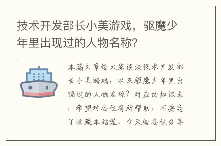 技术开发部长小美游戏，驱魔少年里出现过的人物名称？