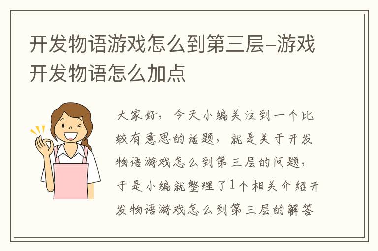 开发物语游戏怎么到第三层-游戏开发物语怎么加点