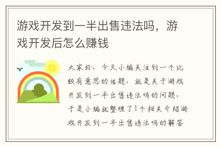 游戏开发到一半出售违法吗，游戏开发后怎么赚钱