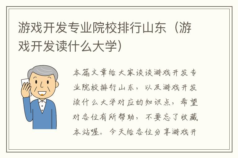 游戏开发专业院校排行山东（游戏开发读什么大学）