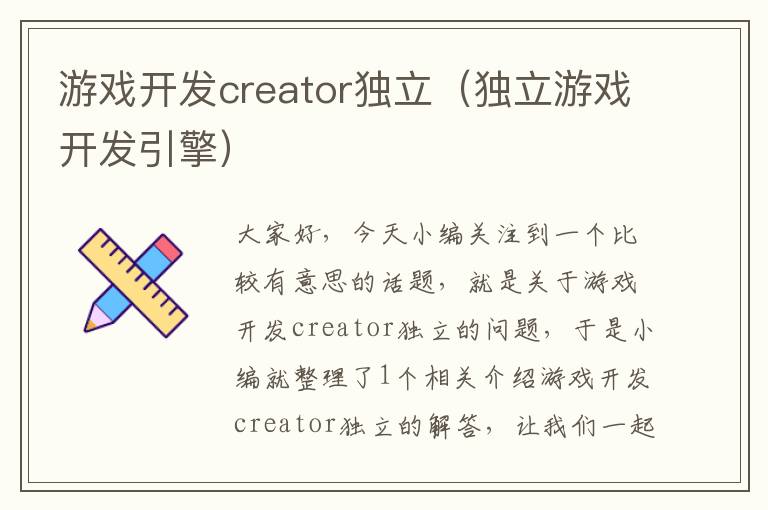 游戏开发creator独立（独立游戏开发引擎）