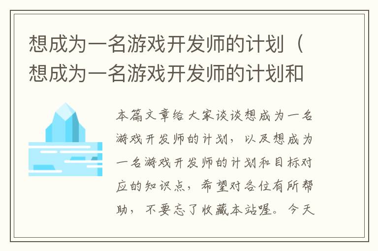 想成为一名游戏开发师的计划（想成为一名游戏开发师的计划和目标）