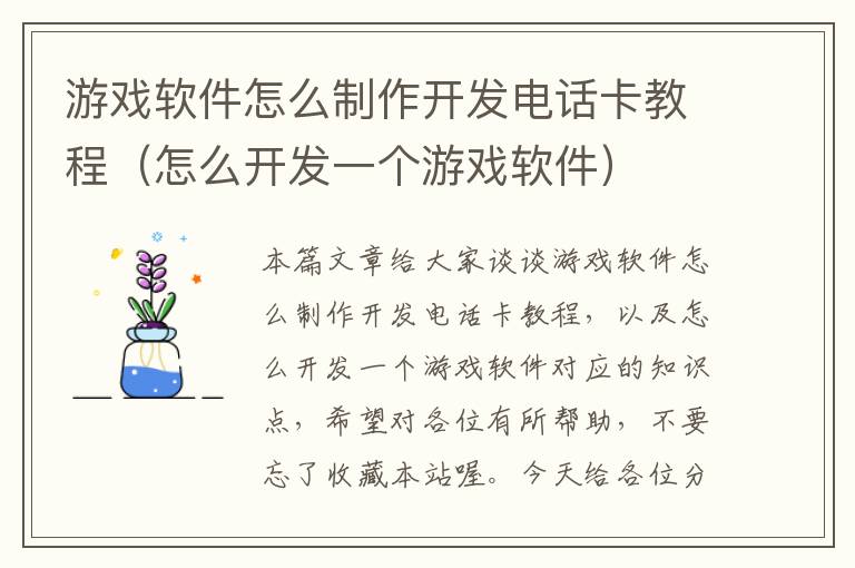 游戏软件怎么制作开发电话卡教程（怎么开发一个游戏软件）