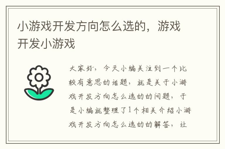 小游戏开发方向怎么选的，游戏开发小游戏