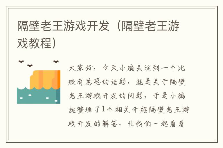 隔壁老王游戏开发（隔壁老王游戏教程）