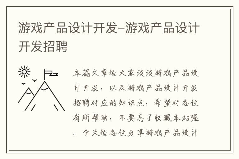 游戏产品设计开发-游戏产品设计开发招聘