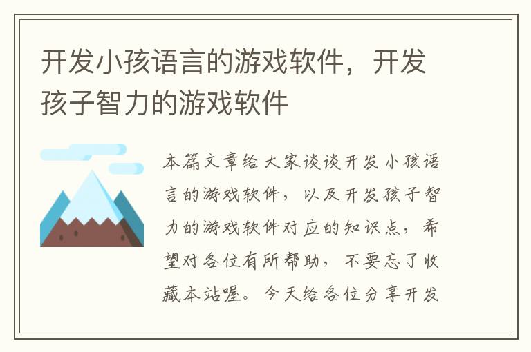 开发小孩语言的游戏软件，开发孩子智力的游戏软件