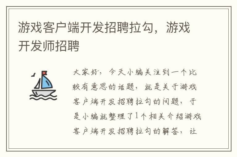 游戏客户端开发招聘拉勾，游戏开发师招聘