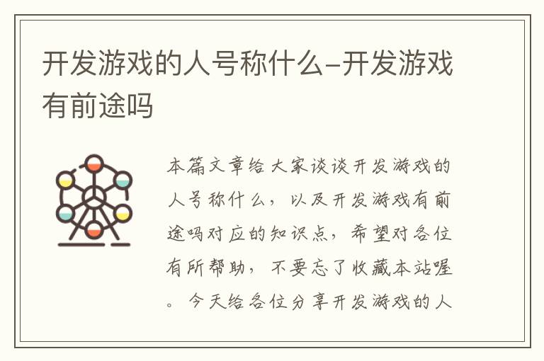 开发游戏的人号称什么-开发游戏有前途吗