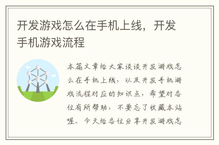 开发游戏怎么在手机上线，开发手机游戏流程