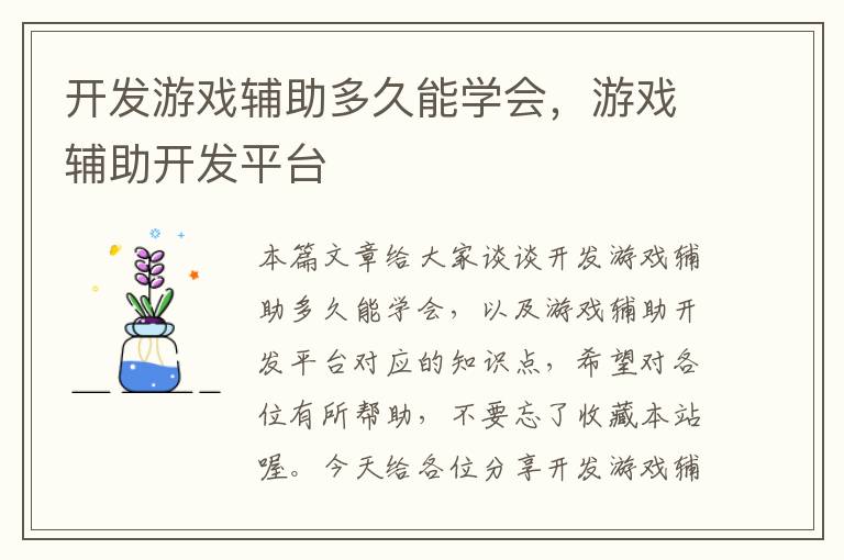 开发游戏辅助多久能学会，游戏辅助开发平台