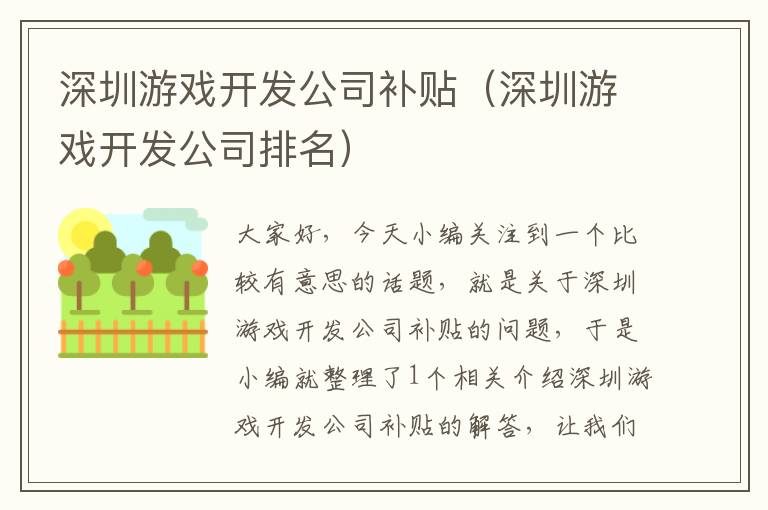 深圳游戏开发公司补贴（深圳游戏开发公司排名）