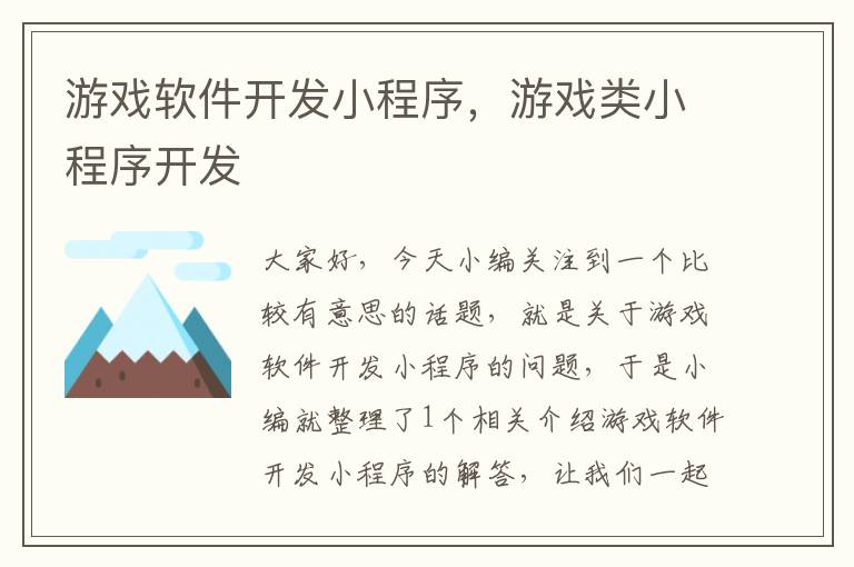 游戏软件开发小程序，游戏类小程序开发