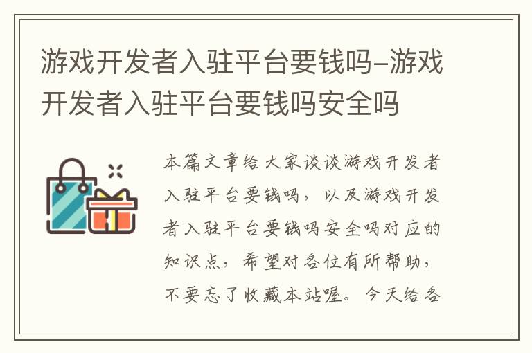 游戏开发者入驻平台要钱吗-游戏开发者入驻平台要钱吗安全吗