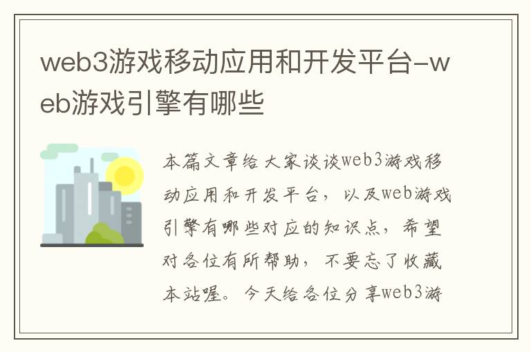 web3游戏移动应用和开发平台-web游戏引擎有哪些