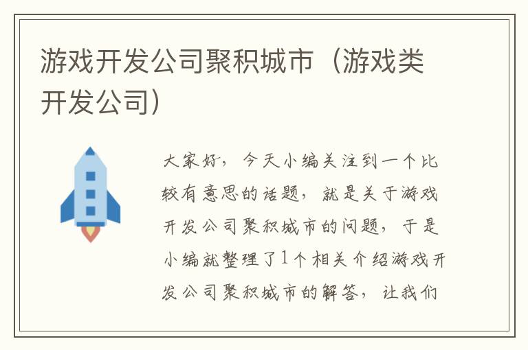 游戏开发公司聚积城市（游戏类开发公司）