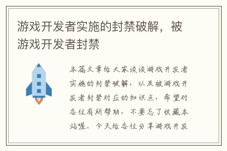 游戏开发者实施的封禁破解，被游戏开发者封禁