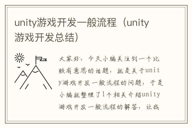 unity游戏开发一般流程（unity游戏开发总结）