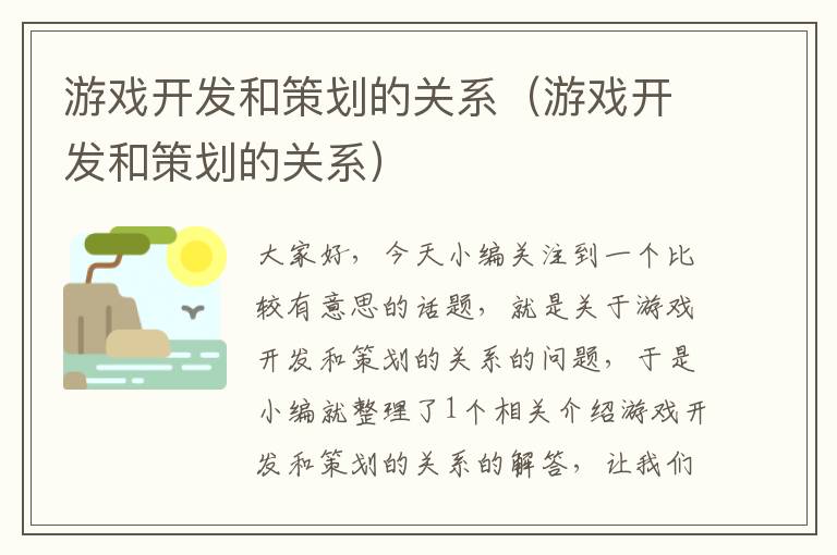 游戏开发和策划的关系（游戏开发和策划的关系）