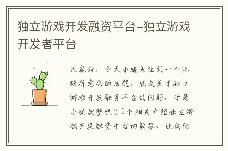 独立游戏开发融资平台-独立游戏开发者平台