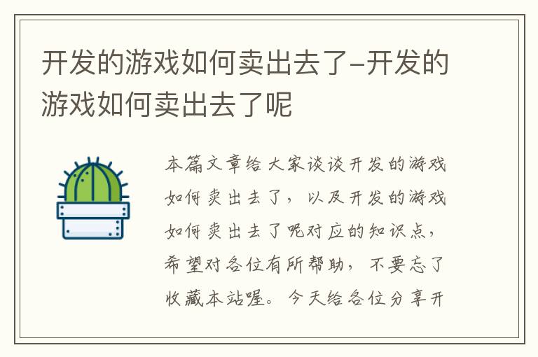 开发的游戏如何卖出去了-开发的游戏如何卖出去了呢