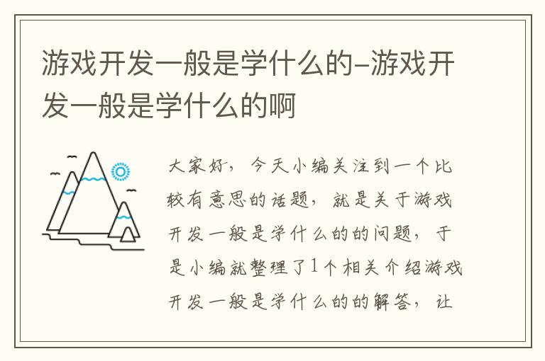 游戏开发一般是学什么的-游戏开发一般是学什么的啊