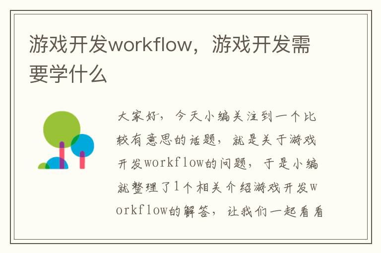 游戏开发workflow，游戏开发需要学什么