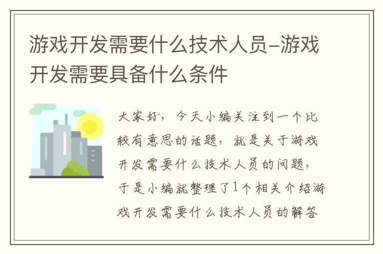 游戏开发需要什么技术人员-游戏开发需要具备什么条件