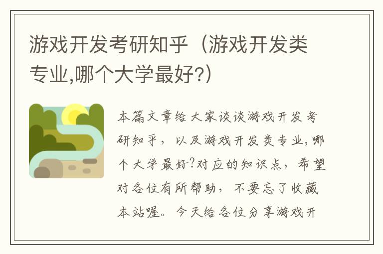 游戏开发考研知乎（游戏开发类专业,哪个大学最好?）