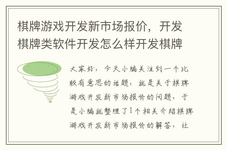 棋牌游戏开发新市场报价，开发棋牌类软件开发怎么样开发棋牌类软件棋