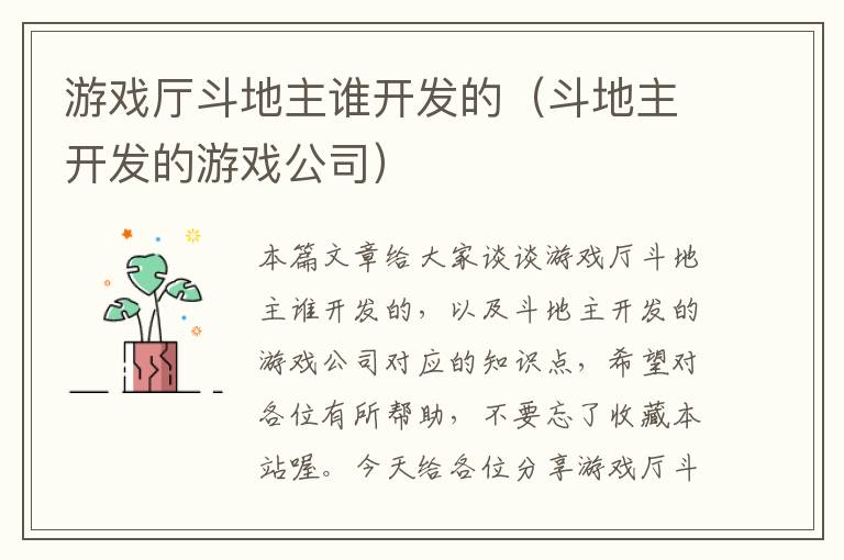 游戏厅斗地主谁开发的（斗地主开发的游戏公司）