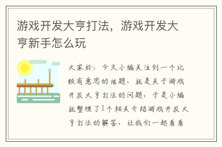 游戏开发大亨打法，游戏开发大亨新手怎么玩