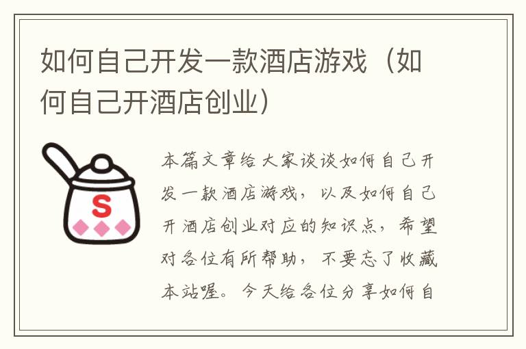 如何自己开发一款酒店游戏（如何自己开酒店创业）