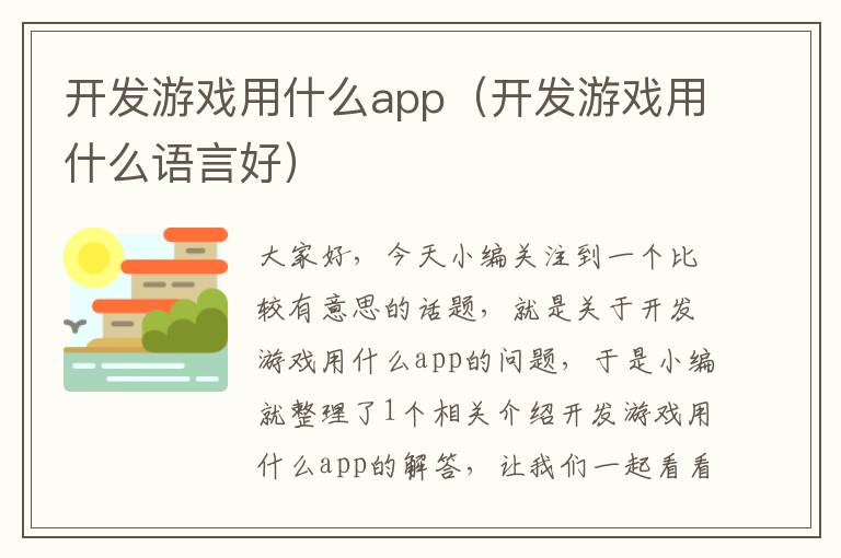 开发游戏用什么app（开发游戏用什么语言好）