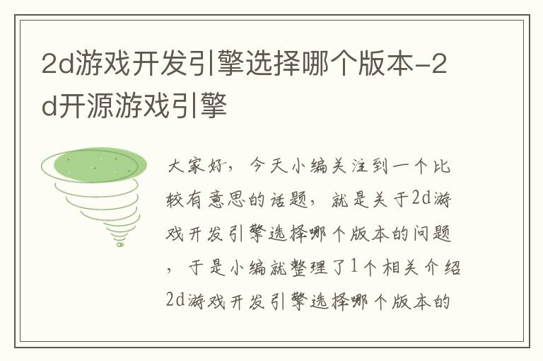 2d游戏开发引擎选择哪个版本-2d开源游戏引擎