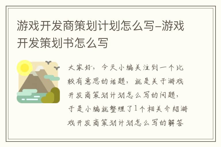 游戏开发商策划计划怎么写-游戏开发策划书怎么写