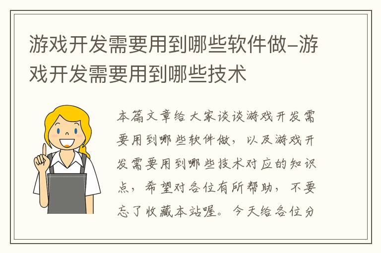 游戏开发需要用到哪些软件做-游戏开发需要用到哪些技术