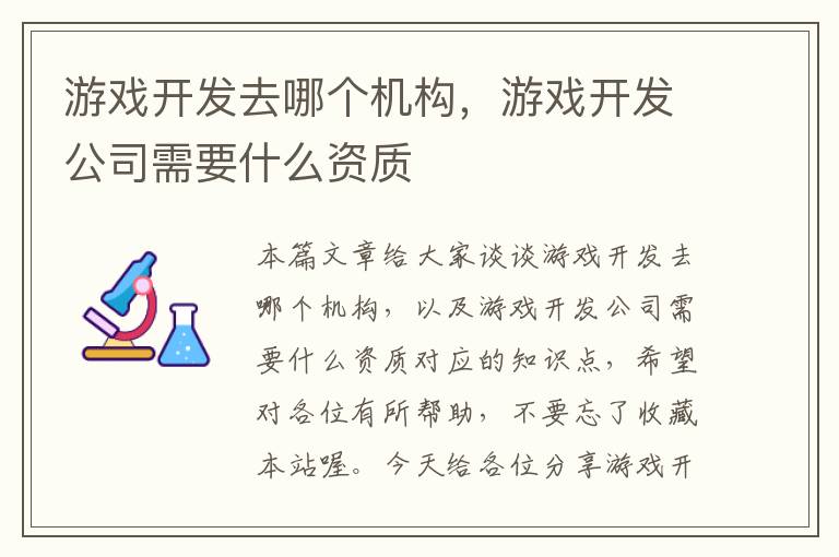 游戏开发去哪个机构，游戏开发公司需要什么资质