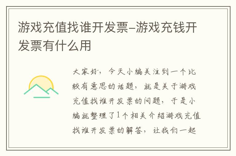 游戏充值找谁开发票-游戏充钱开发票有什么用