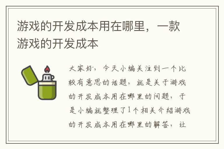 游戏的开发成本用在哪里，一款游戏的开发成本