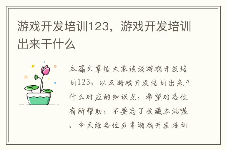 游戏开发培训123，游戏开发培训出来干什么