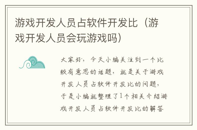 游戏开发人员占软件开发比（游戏开发人员会玩游戏吗）