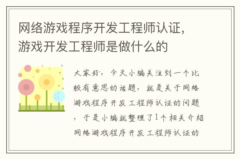 网络游戏程序开发工程师认证，游戏开发工程师是做什么的